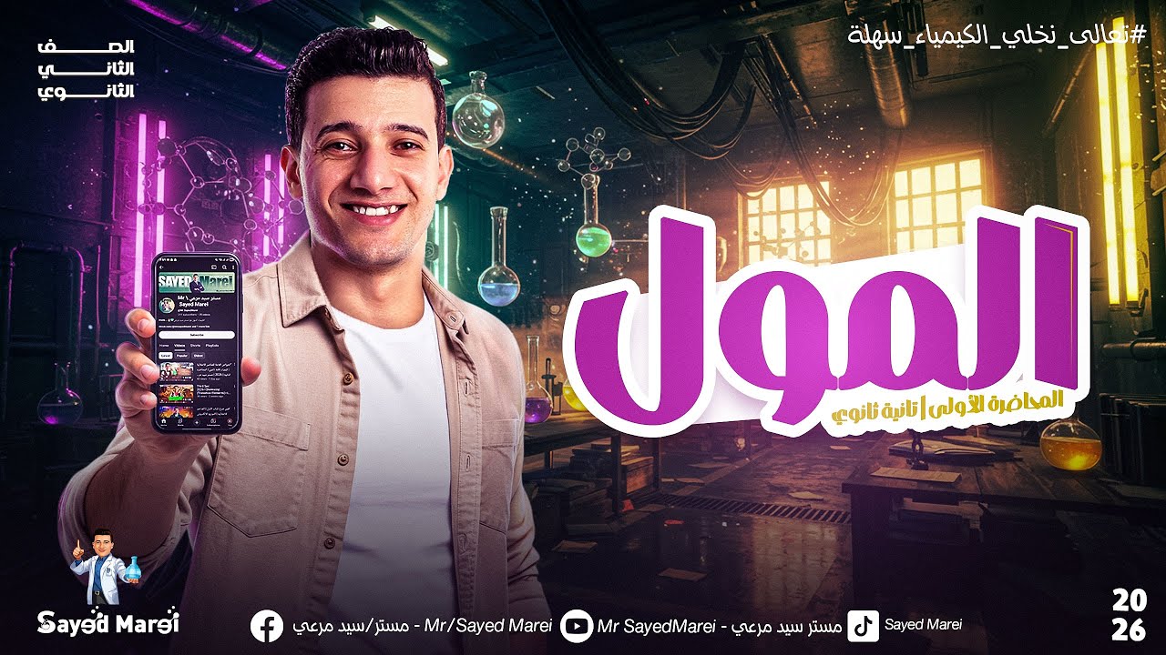 المول | المحاضرة الأولى كيمياء تانية ثانوي | الباب الأول (الحساب الكيميائي)