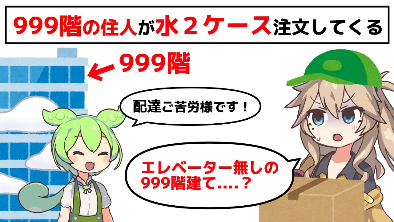 999階の住人が水２ケース注文してくる