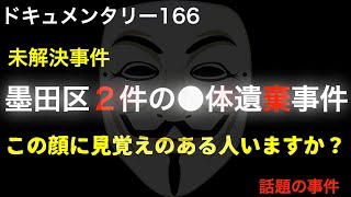 【未解決】墨田区２件の●体遺棄事件『この顔に見覚えのある人いますか？』