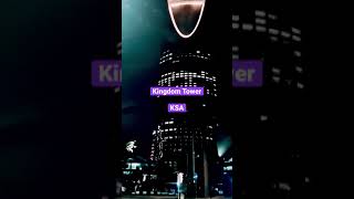 برج المملكه -المملكه العربيه السعوديه - الرياض