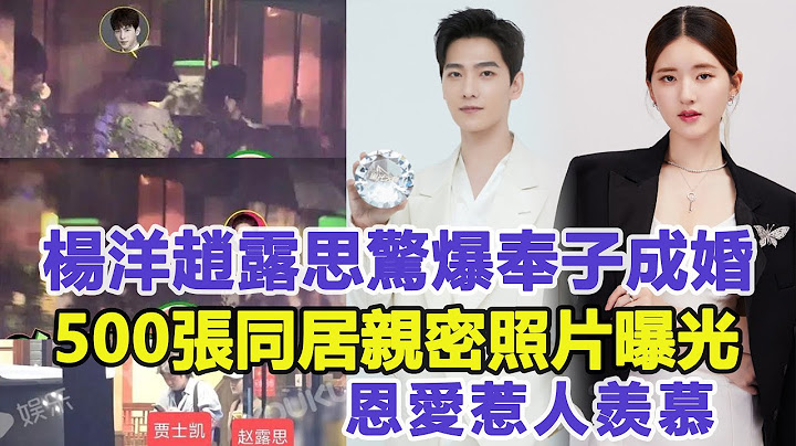 杨洋赵露思惊爆奉子成婚！500张同居亲密照片曝光恩爱惹人羡慕！张天爱情绪崩溃大骂负心汉！佳佳娱乐 - 天天要闻