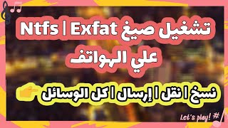 افضل طريقة لتشغيل الكارت الميموري والفلاشه ال ntfs / exfat علي الهواتف والاندرويد 👌 screenshot 2