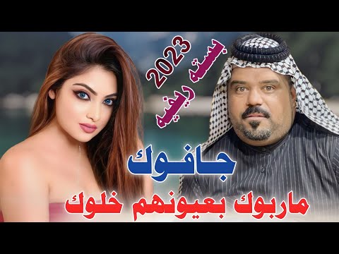 جديد بسته ريفيه 2023 جافوك ماربوك بعيونهم خلوك الفنان عصام اللامي