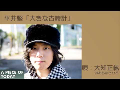大知正紘／平井 堅「大きな古時計」カバー