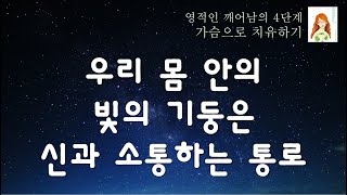 #2가슴으로 치유하기 / 빛의 기둥과 연결되면 삶은 더 수월해질 것입니다