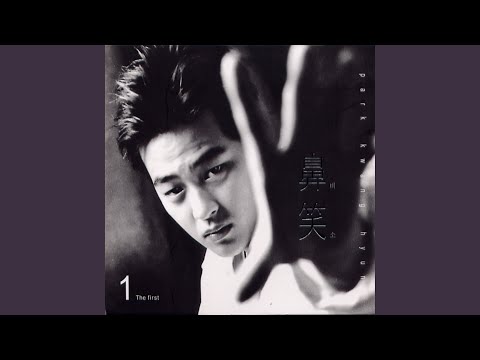 비소 (비소 (鼻笑))
