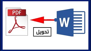 تحويل ملف Word إلى ملف pdf