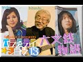 拓テレ☆バラゑテイショウ⑬六文銭物語~結婚しようよ