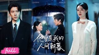 💕Multi Sub【他曾是我的人間朝暮】婚禮前夜母親病危，宋時宜被迫提五十八萬彩禮，卻被賀斯年判了死刑❤️#短劇#短劇推薦#短劇全集#drama#小言推文#戀愛#甜寵#馮思源#王藝舒 screenshot 3