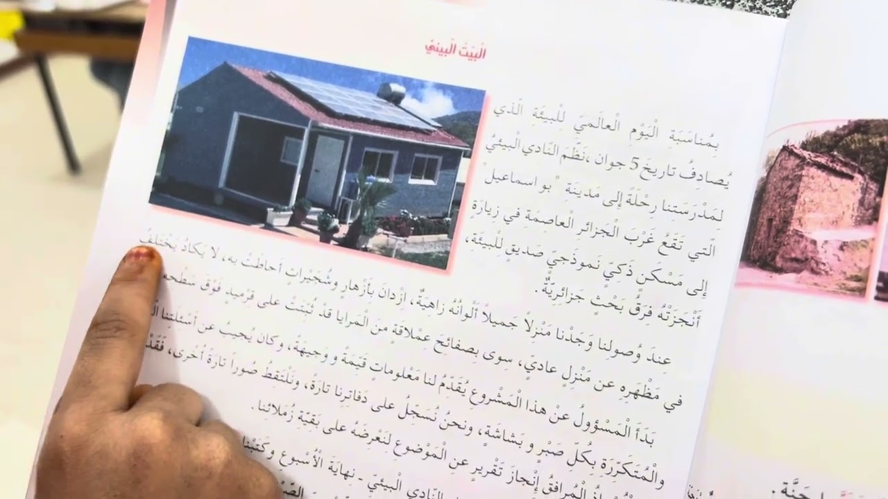 قراءة وإعراب استثمار نص: البيت البيئي، السنة الرابعة