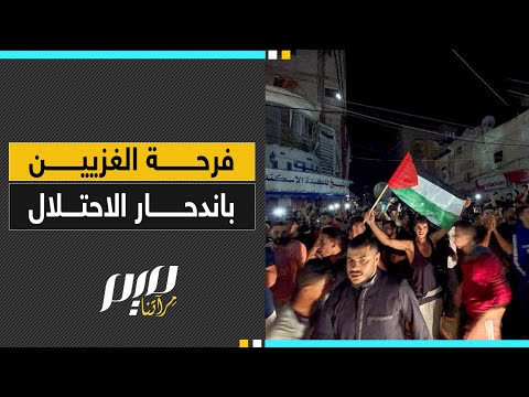 فرحة الغزيين باندحار الاحتلال