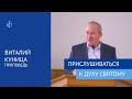 &quot;Прислушиваться к Духу Святому&quot; - Проповедь, Виталий Куница