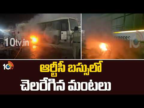 Fire Breaks Out in RTC Electric Bus at Karimnagar | ఆర్టీసీ బస్సులో చెలరేగిన మంటలు | 10TV - 10TVNEWSTELUGU