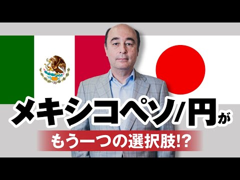 USD/JPYの代替通貨【ジョセフ・クラフトさんが解説！】