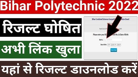 bihar polytechnic result 2022| bihar Polytechnic, paramedical result kab ayega|#biharpolytechnic