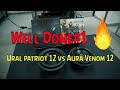 Проверяем на честность. URAL Patriot 12 vs AURA Venom 12