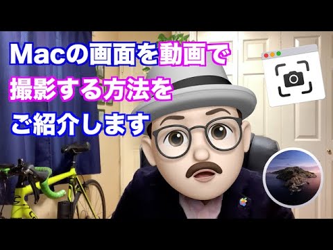 Macの画面を動画撮影する方法について紹介します