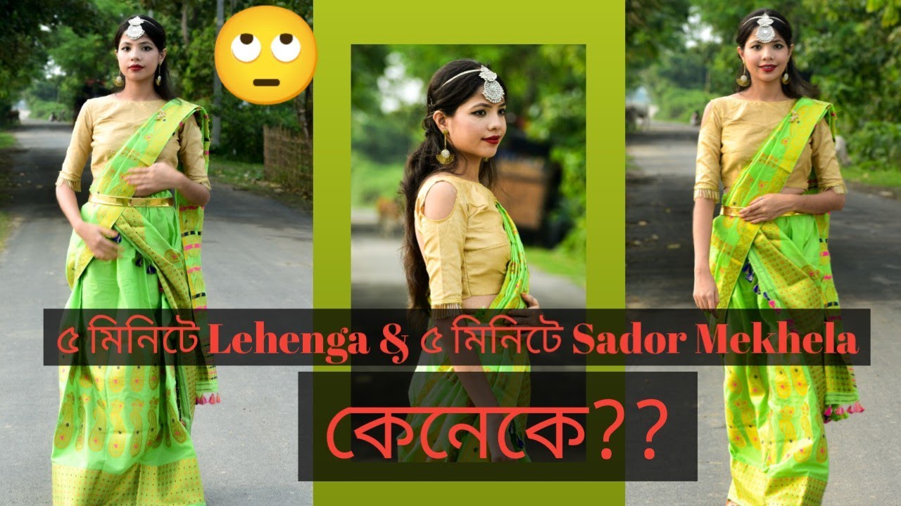 ৫ মিনিটে Sador Mekhela পৰা Lehenga আকৌ ৫ মিনিটে পুনৰ Sador Mekhela কৰিব পাৰি কেনেকে??🔥🔥