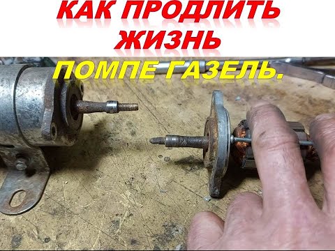 Eternal pump GAZelle, UAZ and similar I do it like this.