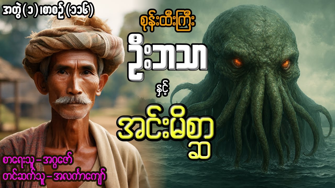 စုန်းထီးကြီးဦးဘသာနှင့် အင်းမိစ္ဆာ အတွဲ(၁) စာစဉ်(၁၁၆)