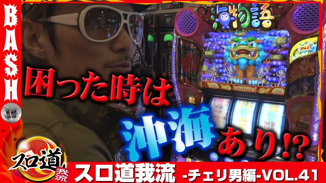 【バーサス】【沖海２】チェリ男 スロ道我流 -チェリ男編- vol.41《アフェスタ三春町店》 [BASHtv][パチスロ][スロット]