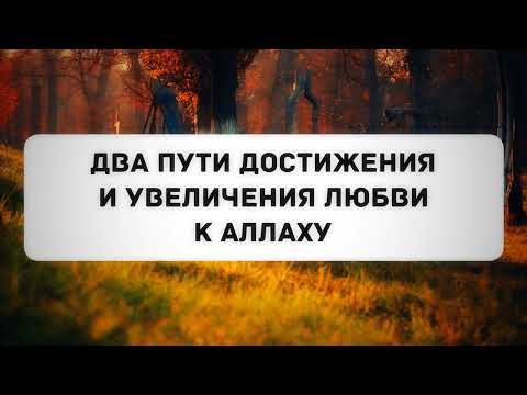 Два пути достижения и увеличения любви к Аллаху || Абу Яхья Крымский
