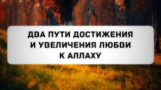 Два пути достижения и увеличения любви к Аллаху || Абу Яхья Крымский