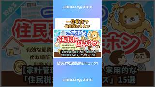 【家計管理に貢献】超・実用的な「住民税まるわかりクイズ」15選【貯める編】#shorts