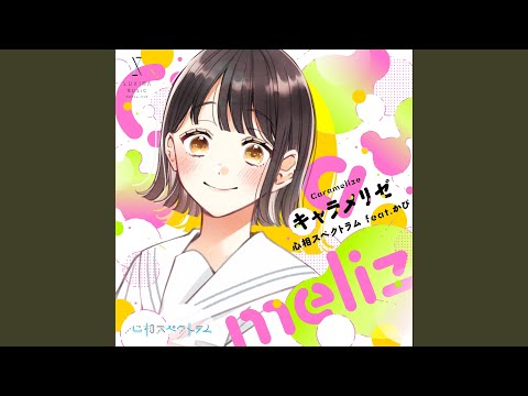 キャラメリゼ (feat.かぴ)