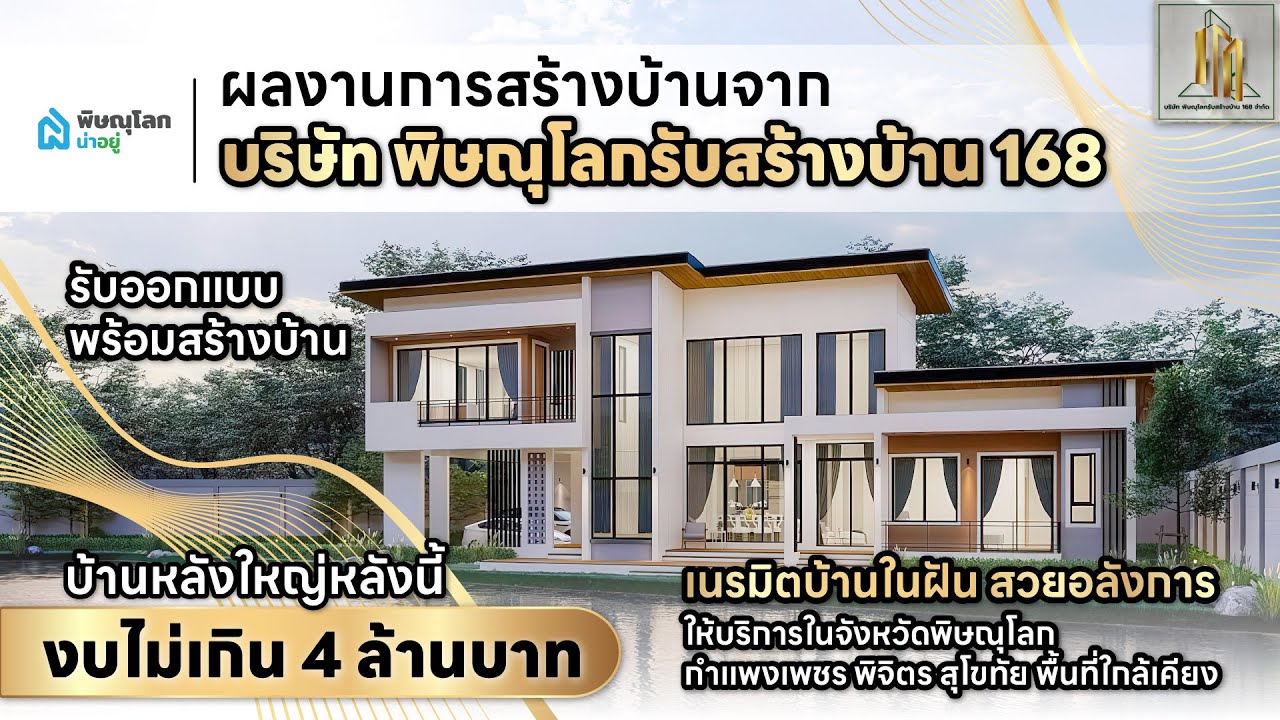 [รีวิวบริษัทรับสร้างบ้านพิษณุโลก] หจก.พิษณุโลกรับสร้างบ้าน 168