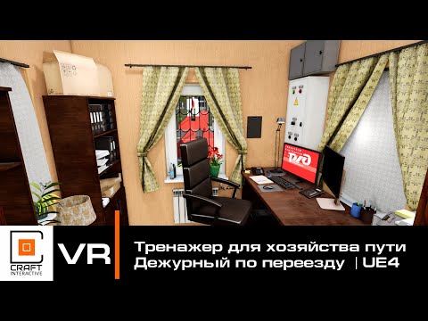 Тренажер виртуальной реальности