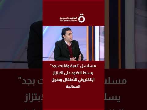 مسلسل لعبة وقلبت بجد يسلط الضوء على الابتزاز الإلكتروني للأطفال وطرق المعالجعة