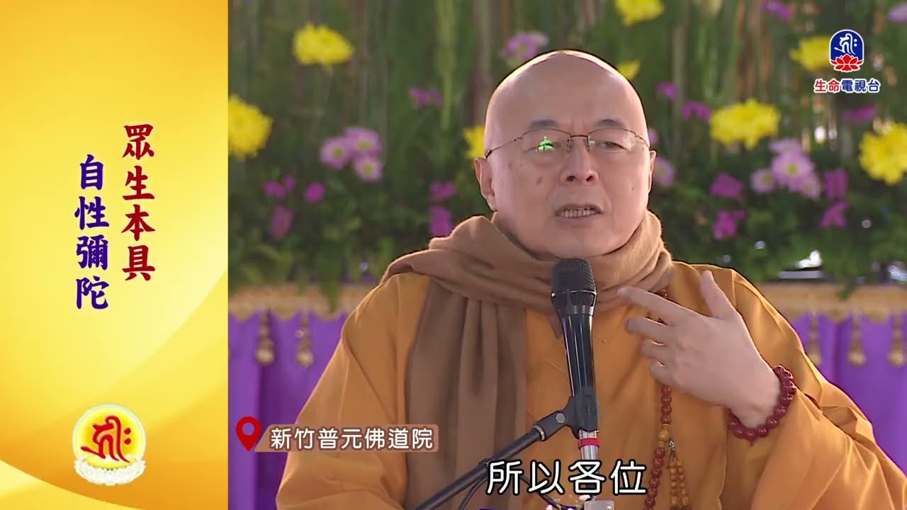 【慈海選輯】阿彌陀佛聖誕 信願往生 極樂世界