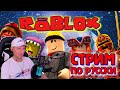 Стрим ROBLOX 26.03.23. Играем с подписчиками!!! #roblox #стрим #zenprime