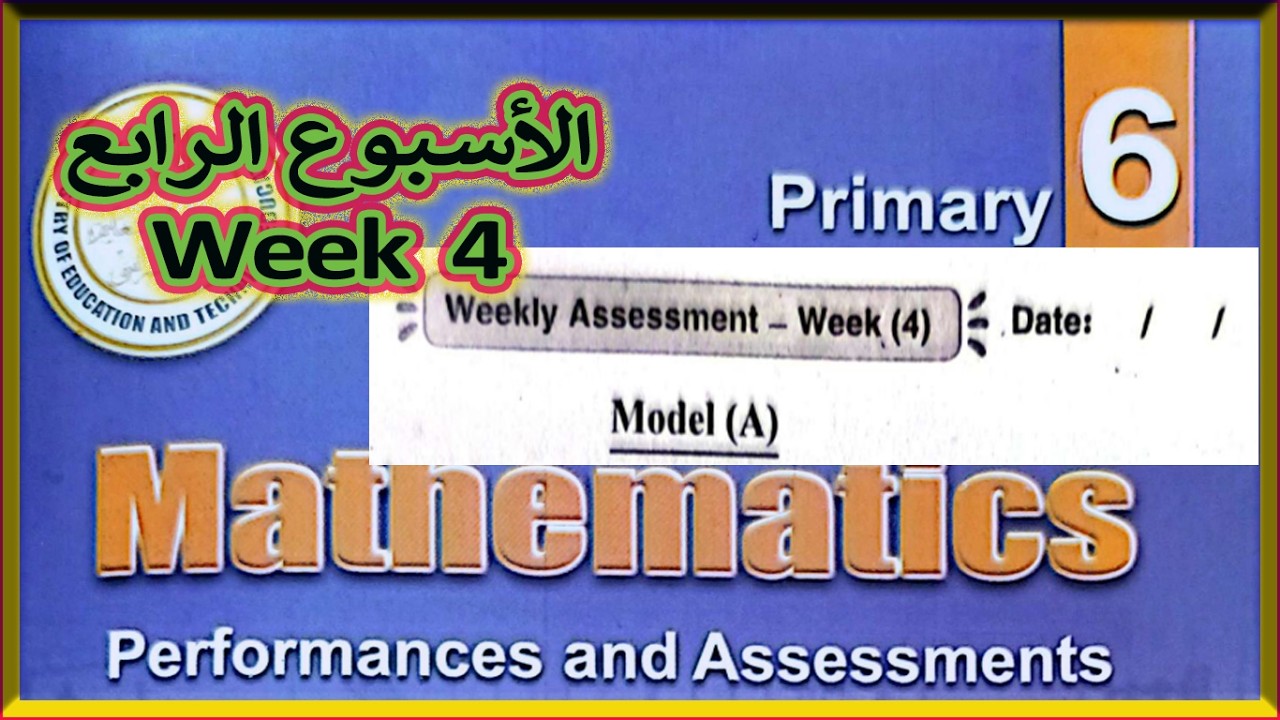 🔥 Weekly Assessment Week 4 | Math Grade 6 | حل التقييم الأسبوعي 😍