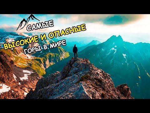 Топ-10 самых высоких и опасных гор мира | 10 самых смертоносных и высоких вершин мира