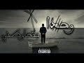 وحدا بتحاوطني Al MøR Official Audio Whda Bthawtne الم ر 