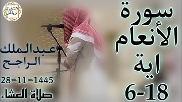 الشيخ عبدالملك الراجح سورة الانعام (وَهُوَ الْقَاهِرُ فَوْقَ عِبَادِهِ ۚ وَهُوَ الْحَكِيمُ) العشاء