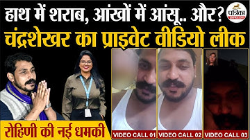 Chandrashekhar Azad का प्राइवेट वीडियो लीक | Rohini Ghavari | Viral Video | Chandrashekhar Ravan
