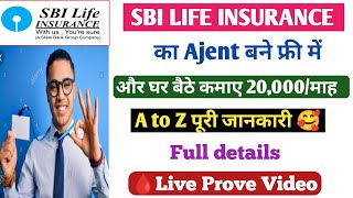 SBI LIFE INSURANCE | SBI KA AJENT कैसे बने | how to make agent of SBI LIFE INSURANCE SHORT VIDEO