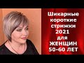 Шикарные короткие стрижки 2021 для ЖЕНЩИН 50 - 60 лет.