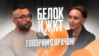 Белок и ЖКТ: Почему ваш организм не усваивает главное и как это исправить?