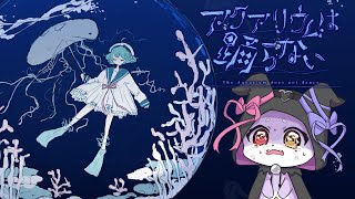 【アクアリウムは踊らない】ホラー嫌いの作者さんが８年かけて作ったホラゲーだって！！【CHUMPLANET/かいなうな】