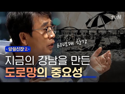 [#알쓸신잡2] 한남대교와 영동대교가 지금의 강남을 만들었다? 잡학박사들이 설명하는 '도로망'의 중요성