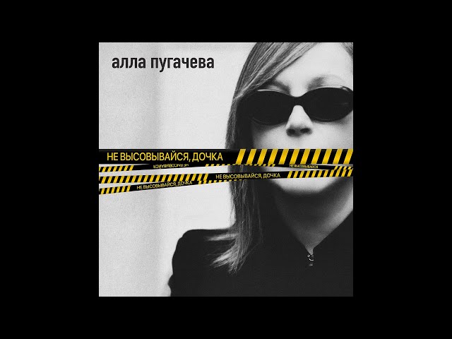 Алла Пугачёва - Не высовывайся, дочка