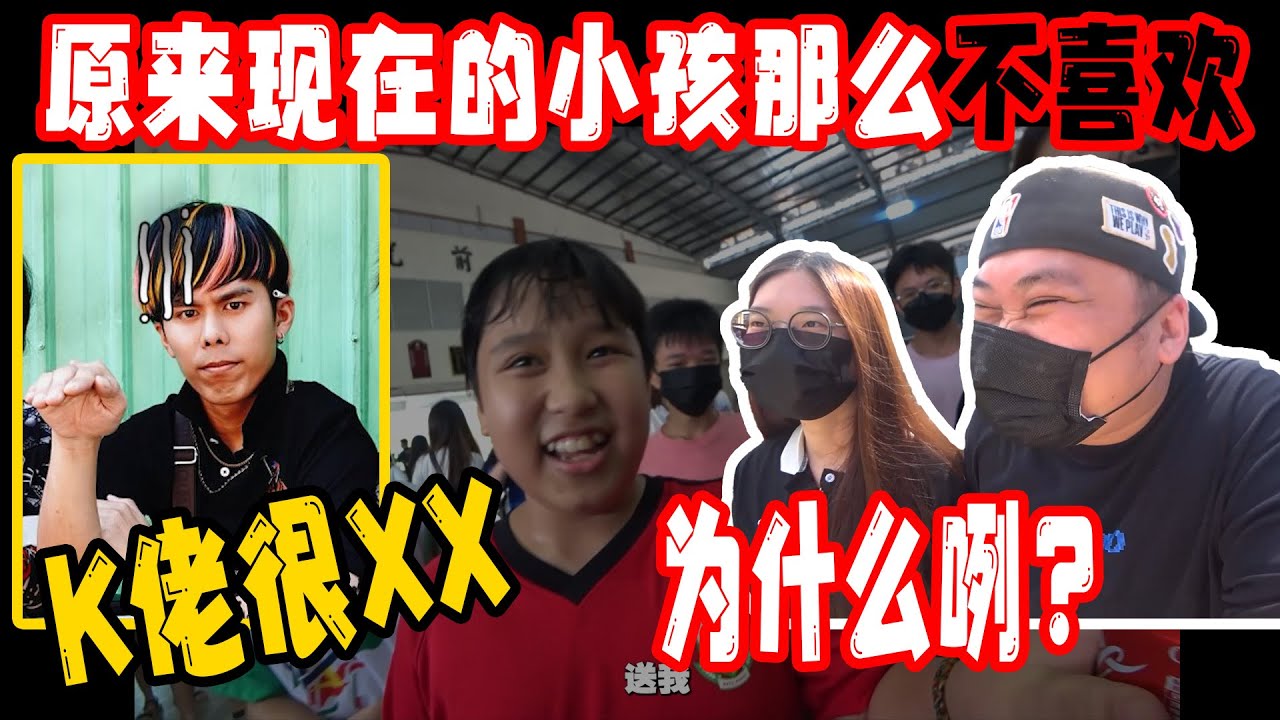 没想到现在的小孩那么不喜欢《K老》,真的不是我讲的啊! - YouTube