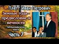 Плетт И.П. Земные года - предисловие к вечности. Часть 7 (конец)