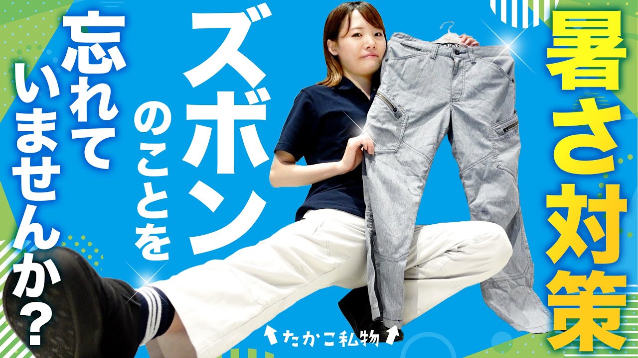 暑さ対策】夏にオススメ！遮熱＆UVカット機能がついた作業ズボン