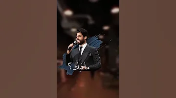 محمود التركي حس فيني وبحنيني حالات واتساب 