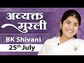 तन, मन की थकावट मिटाने का साधन - “शक्तिशाली याद'': 20-2-88 | Avyakt Murli: 25 July | BK Shivani